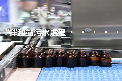 “拌和站污水處理，綠色環(huán)保新篇章”